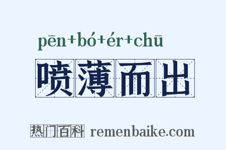 喷薄而出是什么意思的图片